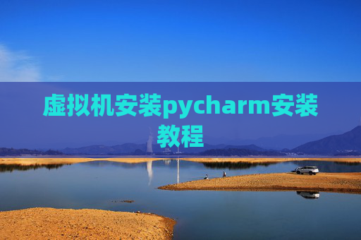 虚拟机安装pycharm安装教程